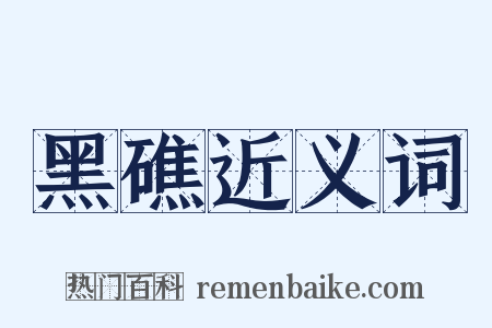 黑礁近义词是什么意思的图片